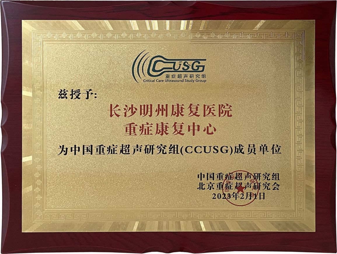 中国重症超声研究组(CCUSG)成员单位