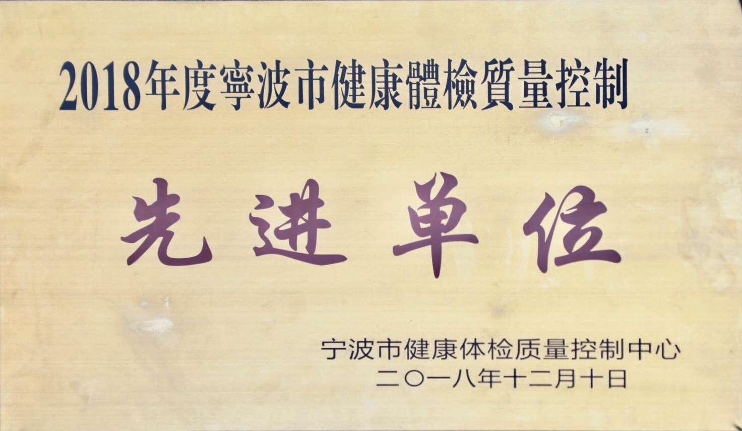 2018质控先进单位