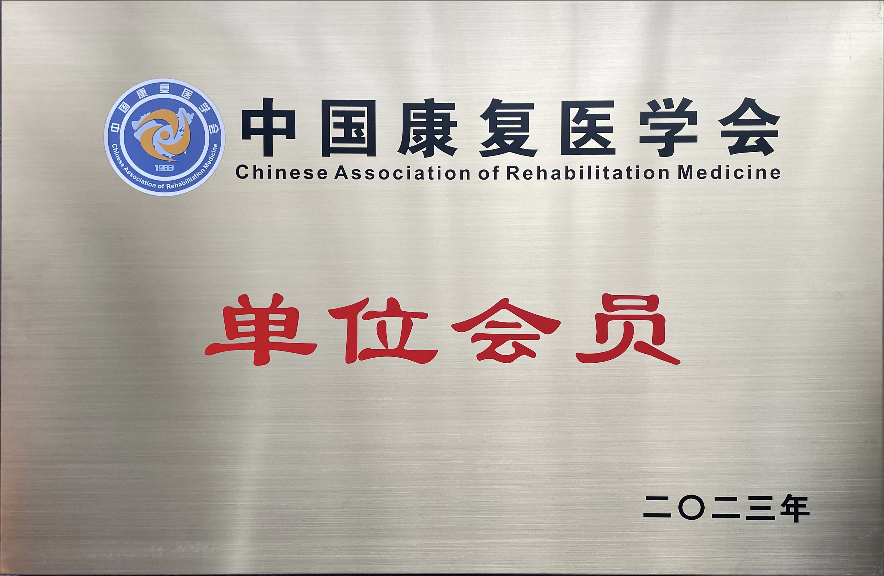 中国康复医学会单位会员