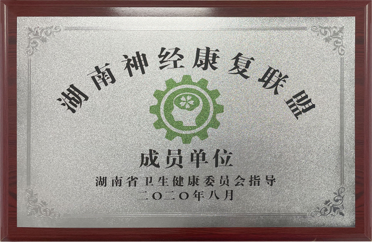 湖南神经康复联盟成员单位