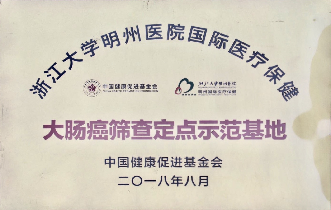 大肠癌筛查定点示范基地