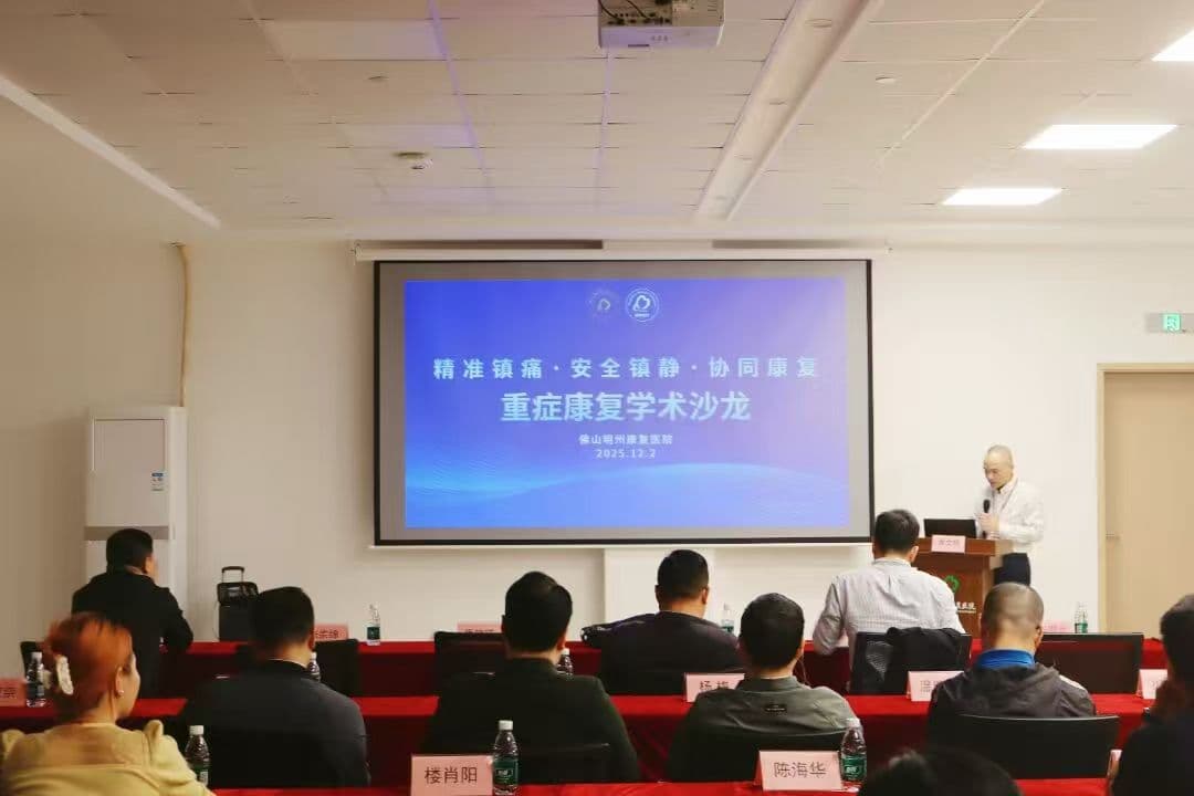 重症康复学术沙龙