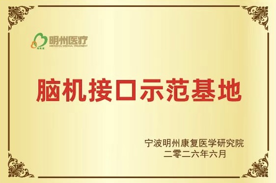 脑机接口示范基地