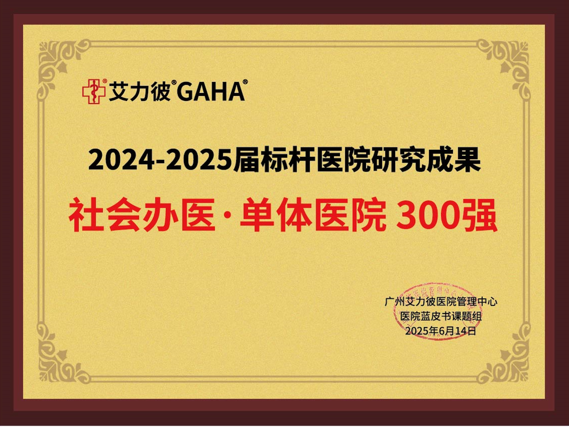 艾力彼社会办医单体医院300强